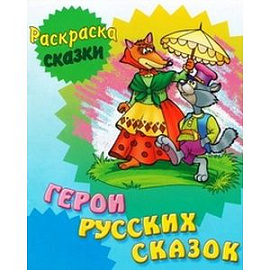 Герои русских сказок. Раскраска