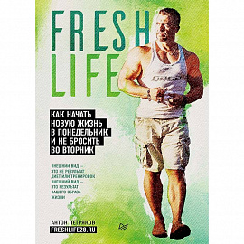 Fresh life28. Как начать новую жизнь в понедельник и не бросить во вторник