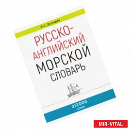Русско-английский морской словарь