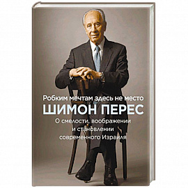 Робким мечтам здесь не место. О смелости, воображении и становлении современного Израиля