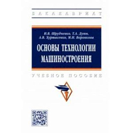 Основы технологии машиностроения. Учебное пособие