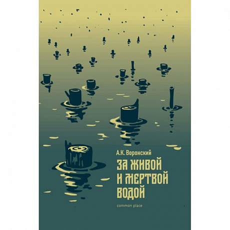 Фото За живой и мертвой водой