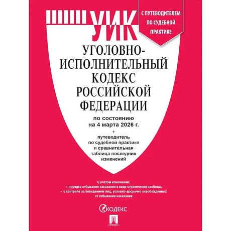 Фото Уголовно-исполнительный кодекс РФ.(по сост. на 04.03.2026г.)