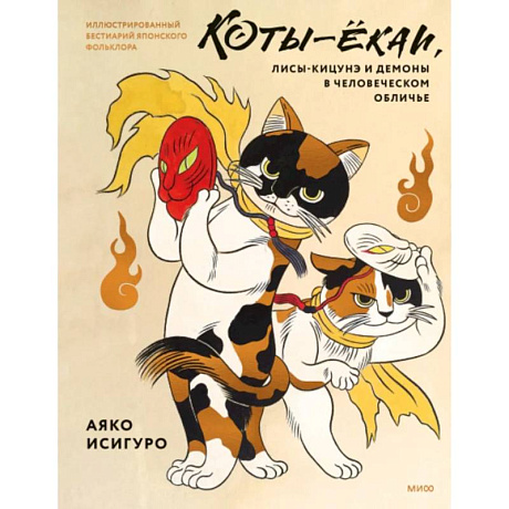 Фото Коты-ёкаи, лисы-кицунэ и демоны в человеческом обличье. Иллюстрированный бестиарий японского фольклора