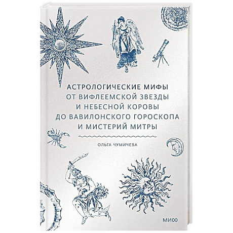 Фото Астрологические мифы. От Вифлеемской звезды и небесной коровы до вавилонского гороскопа и мистерий Митры