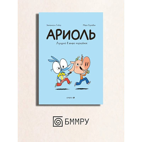 Фото Ариоль. Лучший в мире поросенок: комикс