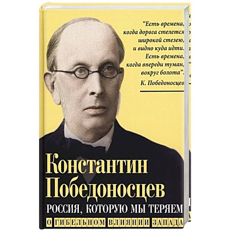 Фото Россия, которую мы теряем. О гибельном влиянии Запада