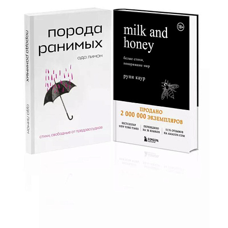 Фото Комплект Свободная поэзия (из двух книг 'Порода ранимых' и 'Milk and Honey. Белые стихи, покорившие мир')