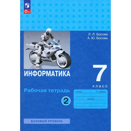Фото Информатика. 7 класс.Часть 2. Рабочая тетрадь