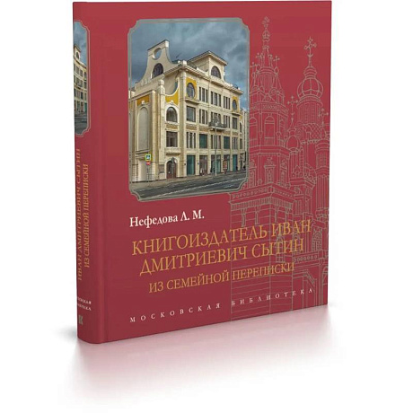 Фото Книгоиздатель Иван Дмитриевич Сытин: из семейной переписки