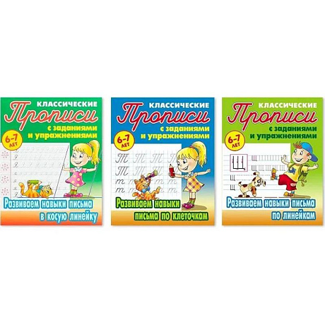 Фото Комплект прописей. Развиваем навыки письма в косую линейку, по клеточкам, по линейкам. 6-7 лет