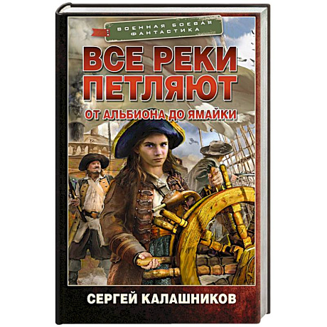 Фото Все реки петляют. От Альбиона до Ямайки