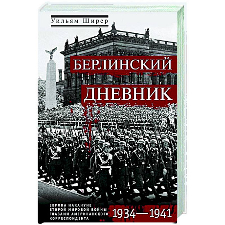 Фото Берлинский дневник. Европа накануне Второй мировой войны глазами американского корреспондента