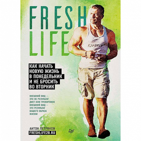 Фото Fresh life28. Как начать новую жизнь в понедельник и не бросить во вторник