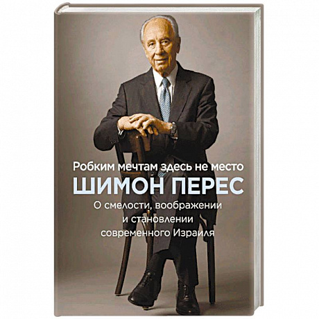 Фото Робким мечтам здесь не место. О смелости, воображении и становлении современного Израиля