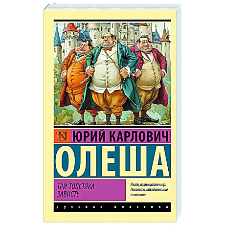 Фото Три Толстяка. Зависть
