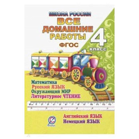Фото Все домашние работы. 4 класс. Математика, русский язык, окружающий мир, чтение, английский, немецкий
