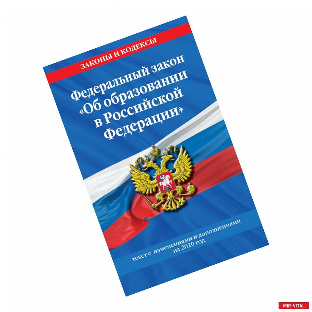 Фото Федеральный закон 'Об образовании в Российской Федерации'