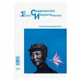 Журнал 'Содружество искусств. Москва' №1 (005). 2019