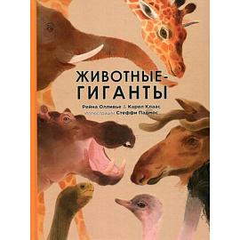 Животные-гиганты