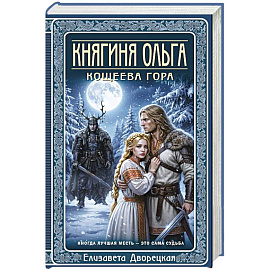 Княгиня Ольга. Кощеева гора (Княгиня Ольга #10)