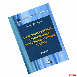 Теоретические основы товароведения непродовольственных товаров. Учебник для бакалавров. Гриф МО РФ