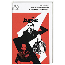 Польша в Советском блоке. От 'оттепели' к краху режима