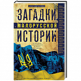 Загадки малорусской истории. От Богдана Хмельницкого до Петра Порошенко