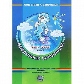 Книга сказок. В 4-х частях. Часть 2. Воздушный волшебник