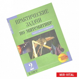 Практические задачи по математике. Подготовка к олимпиаде: 2-й класс: Учебное пособие