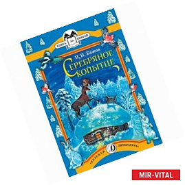 Серебряное копытце