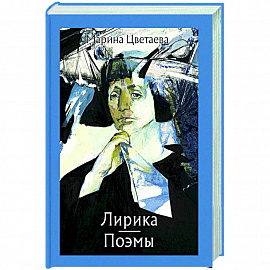 Лирика. Поэмы.