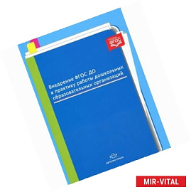 Внедрение ФГОС ДО в практику работы дошкольных образовательных организаций