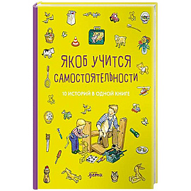 Якоб учится самостоятельности. 10 историй в одной книге