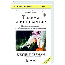 Травма и исцеление. Последствия насилия от абьюза до политического террора