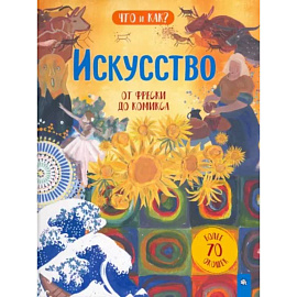 Искусство. От фрески до комикса