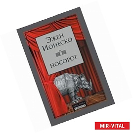 Носорог. Пьесы