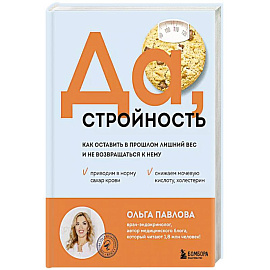 Да, стройность. Как оставить в прошлом лишний вес и не возвращаться к нему