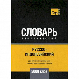 Русско-индонезийский тематический словарь. Для активного изучения слов и закрепления словарного запаса. 5000 слов