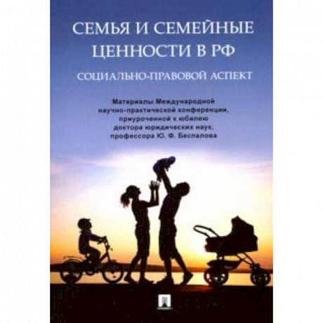 Фото Семья и семейные ценности в РФ. Социально-правовой аспект. Материалы Международной конференции