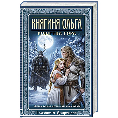 Фото Княгиня Ольга. Кощеева гора (Княгиня Ольга #10)