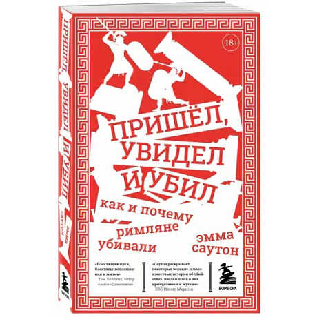 Фото Пришёл, увидел и убил. Как и почему римляне убивали