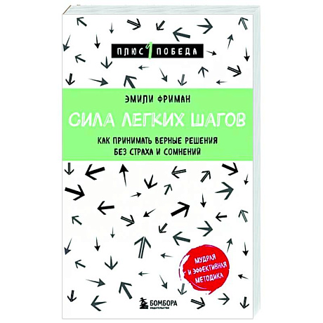 Фото Сила легких шагов. Как принимать верные решения без страха и сомнений