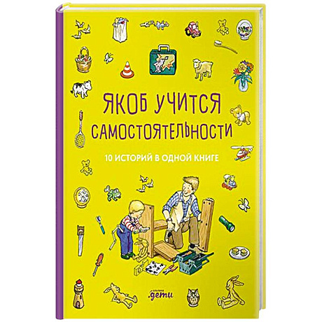 Фото Якоб учится самостоятельности. 10 историй в одной книге