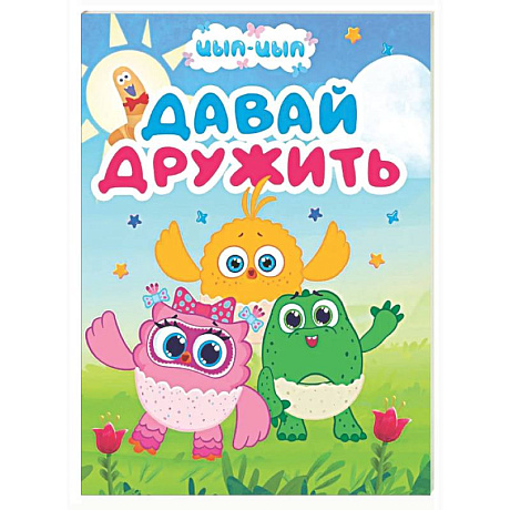 Фото Давай дружить