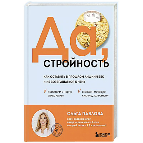 Фото Да, стройность. Как оставить в прошлом лишний вес и не возвращаться к нему