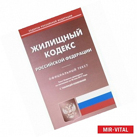 Жилищный кодекс Российской Федерации