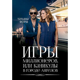 Игры миллионеров, или каникулы в городе Ангелов