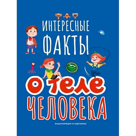 Интересные факты о теле человека