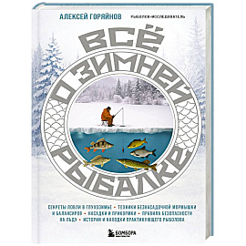 Все о зимней рыбалке